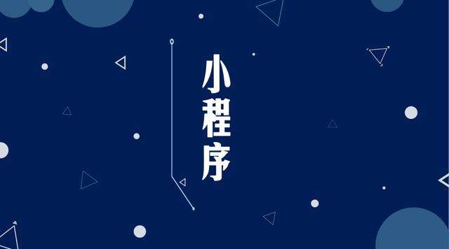 延长微信小程序开发公司分析企业如何发挥小程序的作用